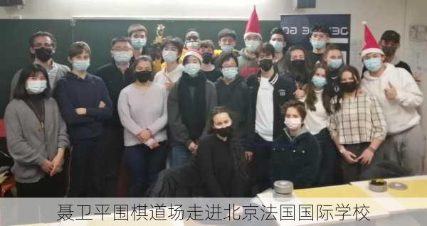 聂卫平围棋道场走进北京法国国际学校