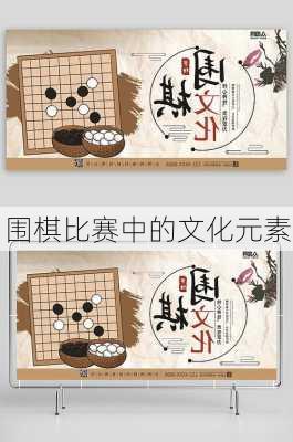 围棋比赛中的文化元素