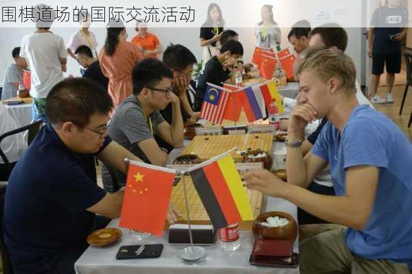 围棋道场的国际交流活动