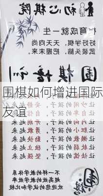 围棋如何增进国际友谊