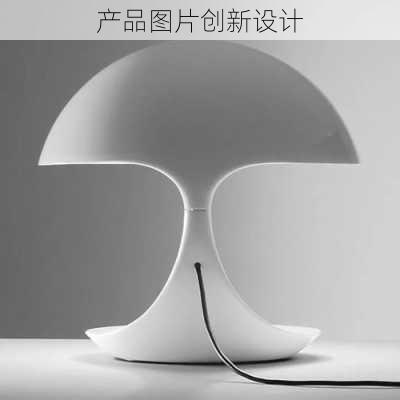 产品图片创新设计