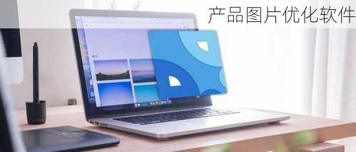 产品图片优化软件