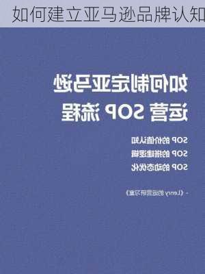如何建立亚马逊品牌认知