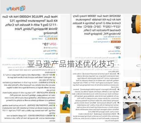 亚马逊产品描述优化技巧