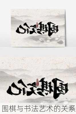 围棋与书法艺术的关系