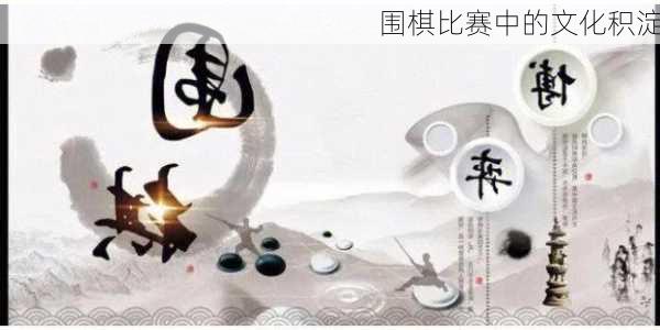 围棋比赛中的文化积淀