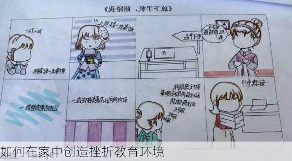 如何在家中创造挫折教育环境