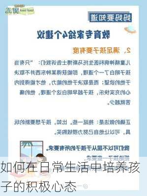 如何在日常生活中培养孩子的积极心态
