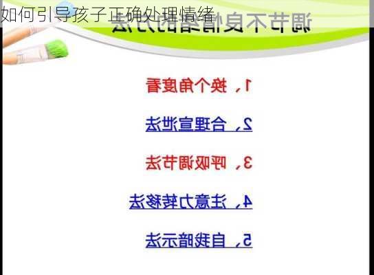 如何引导孩子正确处理情绪