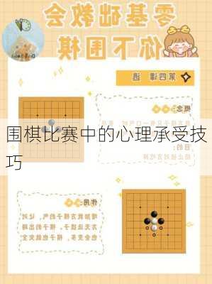 围棋比赛中的心理承受技巧