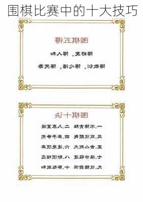 围棋比赛中的十大技巧