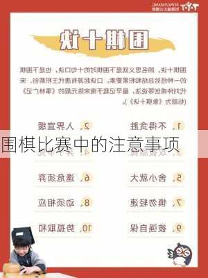 围棋比赛中的注意事项