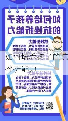 如何培养孩子的抗挫折能力
