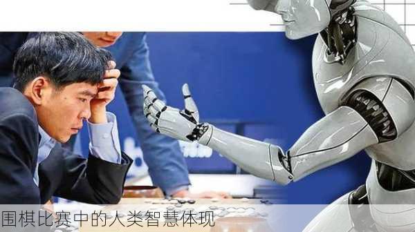 围棋比赛中的人类智慧体现