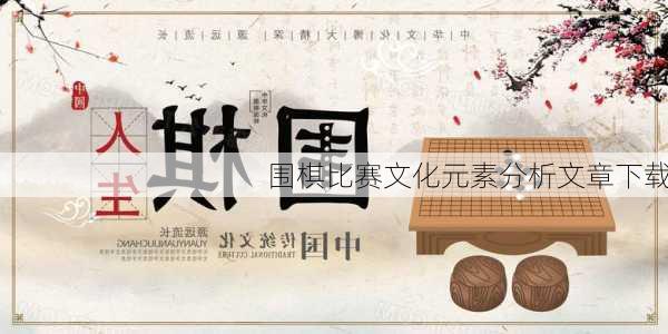 围棋比赛文化元素分析文章下载