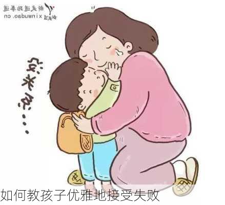 如何教孩子优雅地接受失败