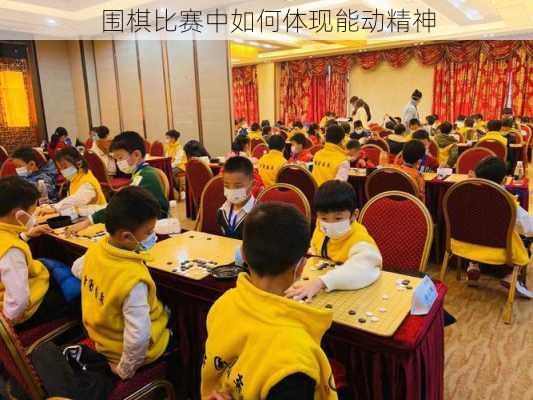 围棋比赛中如何体现能动精神