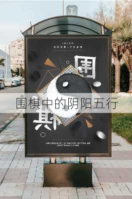 围棋中的阴阳五行