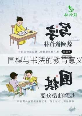 围棋与书法的教育意义