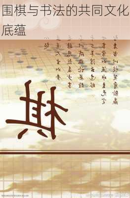 围棋与书法的共同文化底蕴