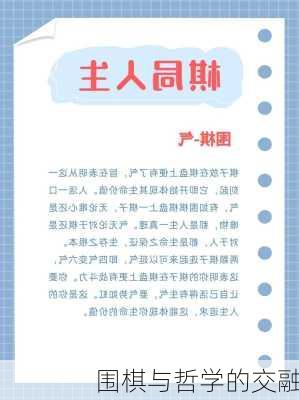 围棋与哲学的交融