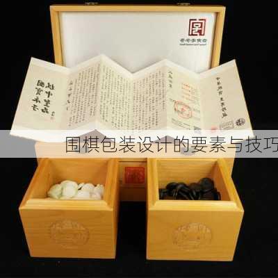 围棋包装设计的要素与技巧