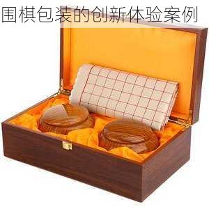 围棋包装的创新体验案例