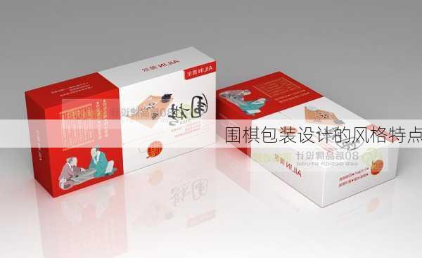 围棋包装设计的风格特点