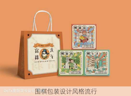 围棋包装设计风格流行