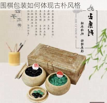 围棋包装如何体现古朴风格