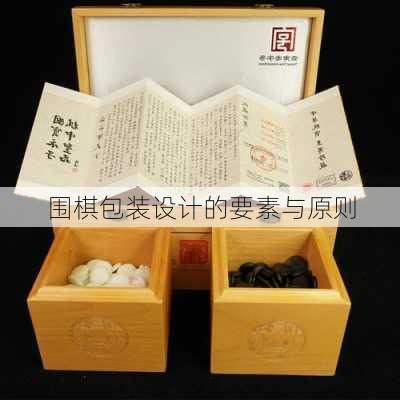 围棋包装设计的要素与原则