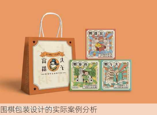 围棋包装设计的实际案例分析