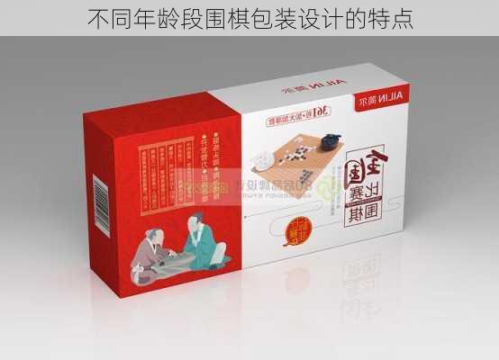 不同年龄段围棋包装设计的特点