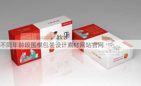 不同年龄段围棋包装设计素材网站官网