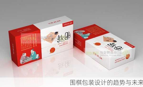 围棋包装设计的趋势与未来
