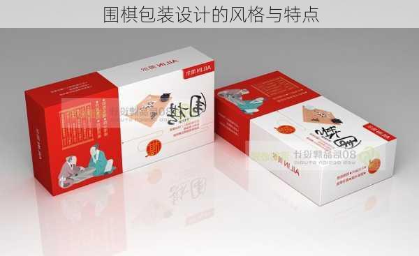 围棋包装设计的风格与特点