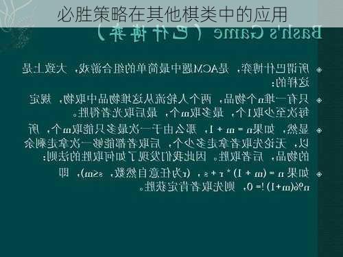 必胜策略在其他棋类中的应用