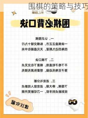围棋的策略与技巧