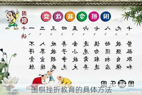 围棋挫折教育的具体方法