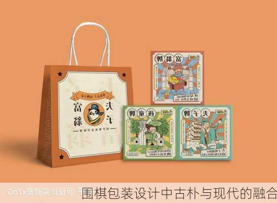 围棋包装设计中古朴与现代的融合