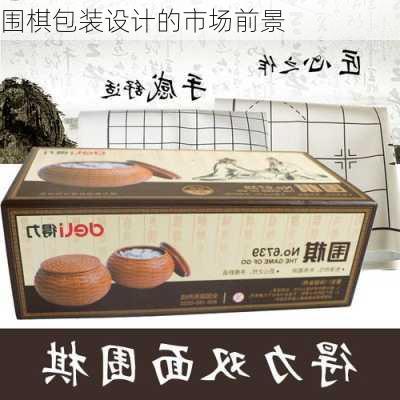 围棋包装设计的市场前景