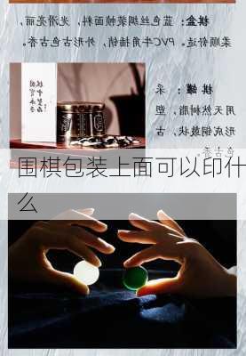 围棋包装上面可以印什么
