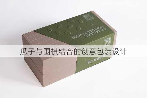 瓜子与围棋结合的创意包装设计