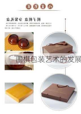 围棋包装艺术的发展