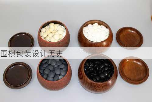 围棋包装设计历史
