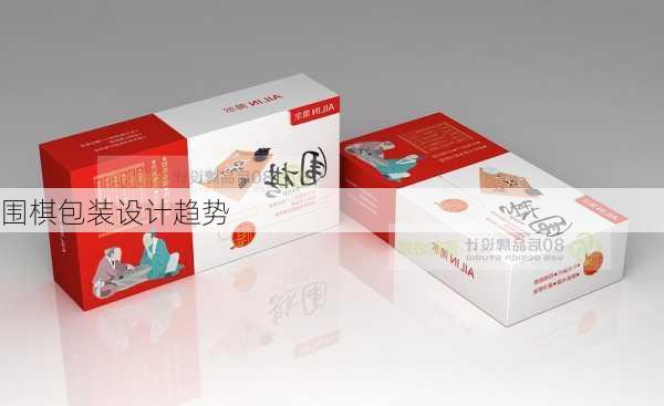 围棋包装设计趋势