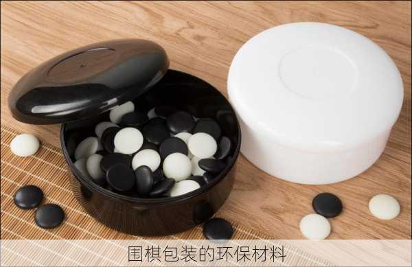 围棋包装的环保材料