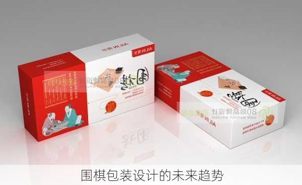 围棋包装设计的未来趋势