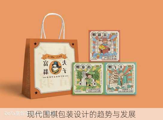 现代围棋包装设计的趋势与发展