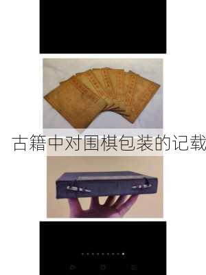 古籍中对围棋包装的记载